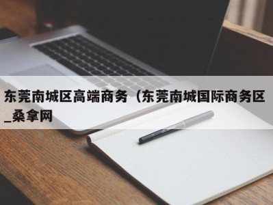 温州东莞南城区高端商务（东莞南城国际商务区 _桑拿网