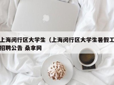 温州上海闵行区大学生（上海闵行区大学生暑假工招聘公告 桑拿网