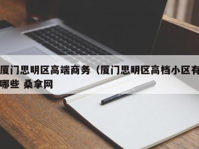 温州厦门思明区高端商务（厦门思明区高档小区有哪些 桑拿网