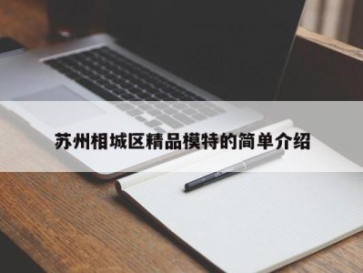 温州苏州相城区精品模特的简单介绍