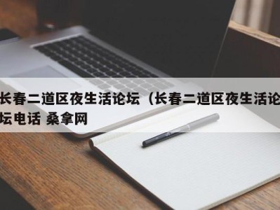 温州长春二道区夜生活论坛（长春二道区夜生活论坛电话 桑拿网