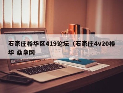 温州石家庄裕华区419论坛（石家庄4v20裕华 桑拿网