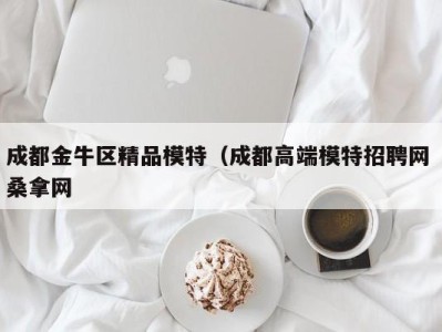 温州成都金牛区精品模特（成都高端模特招聘网 桑拿网