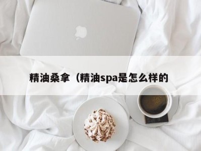 温州精油桑拿（精油spa是怎么样的 