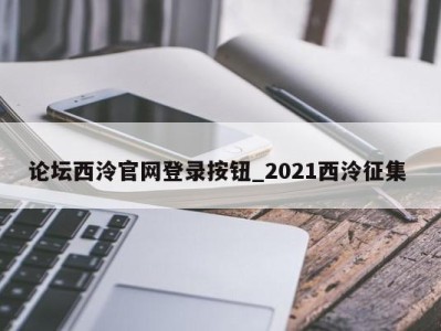 温州论坛西泠官网登录按钮_2021西泠征集 