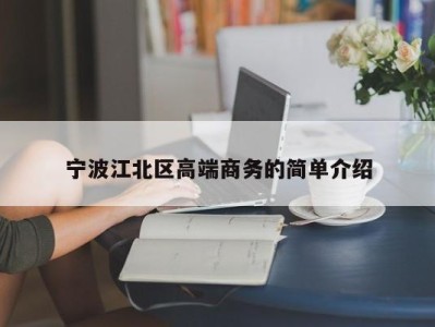 温州宁波江北区高端商务的简单介绍