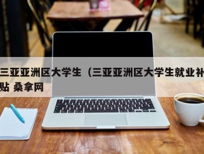 温州三亚亚洲区大学生（三亚亚洲区大学生就业补贴 桑拿网