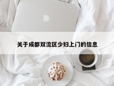 温州关于成都双流区少妇上门的信息