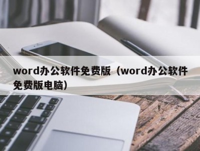 温州word办公软件免费版（word办公软件免费版电脑）