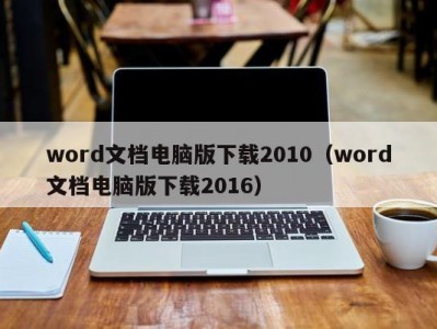 温州word文档电脑版下载2010（word文档电脑版下载2016）