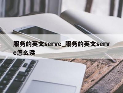 温州服务的英文serve_服务的英文serve怎么读 