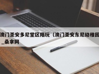 温州澳门圣安多尼堂区陪玩（澳门圣安东尼幼稚园 _桑拿网