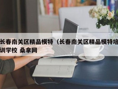 温州长春南关区精品模特（长春南关区精品模特培训学校 桑拿网