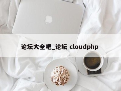 温州论坛大全吧_论坛 cloudphp 