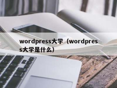 温州wordpress大学（wordpress大学是什么）