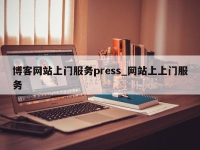 温州博客网站上门服务press_网站上上门服务 