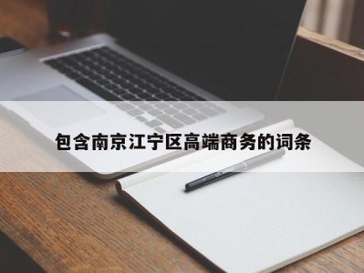 温州包含南京江宁区高端商务的词条