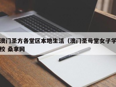 温州澳门圣方各堂区本地生活（澳门圣母堂女子学校 桑拿网