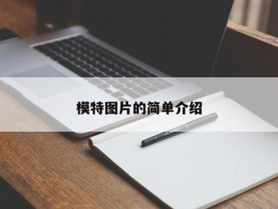 温州模特图片的简单介绍