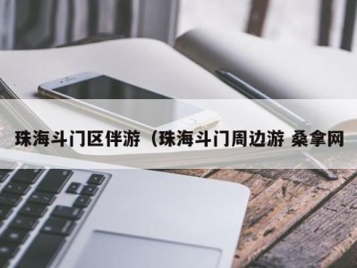 温州珠海斗门区伴游（珠海斗门周边游 桑拿网