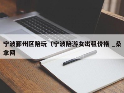 温州宁波鄞州区陪玩（宁波陪游女出租价格 _桑拿网