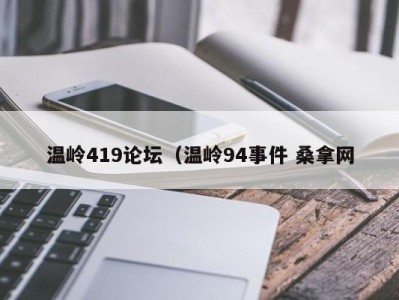 温州温岭419论坛（温岭94事件 桑拿网