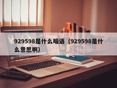 温州929598是什么暗语（929598是什么意思啊）