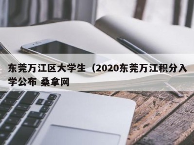 温州东莞万江区大学生（2020东莞万江积分入学公布 桑拿网