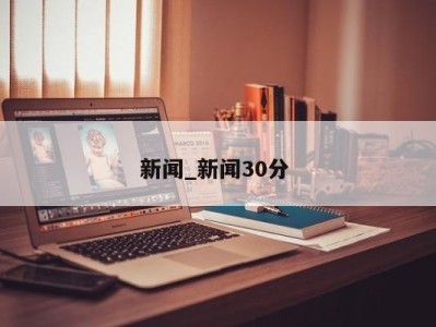 温州新闻_新闻30分 