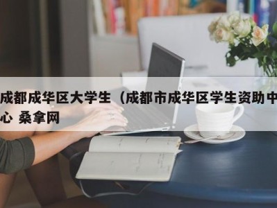 温州成都成华区大学生（成都市成华区学生资助中心 桑拿网