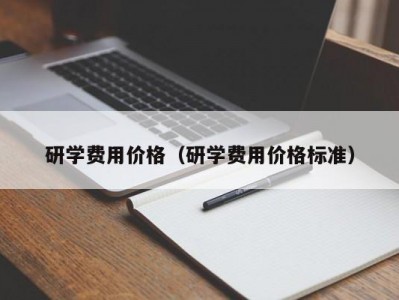 温州研学费用价格（研学费用价格标准）