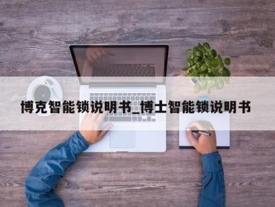 温州博克智能锁说明书_博士智能锁说明书 