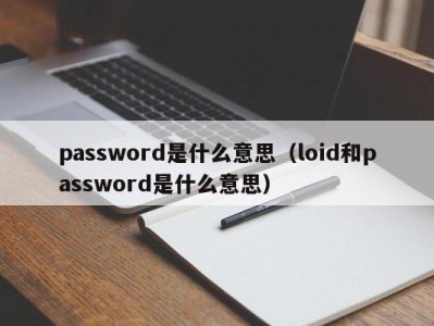 温州password是什么意思（loid和password是什么意思）