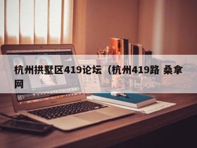 温州杭州拱墅区419论坛（杭州419路 桑拿网