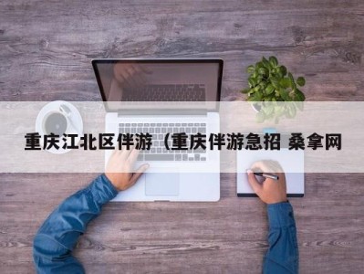 温州重庆江北区伴游（重庆伴游急招 桑拿网