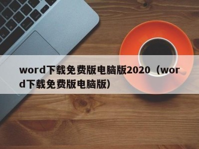 温州word下载免费版电脑版2020（word下载免费版电脑版）