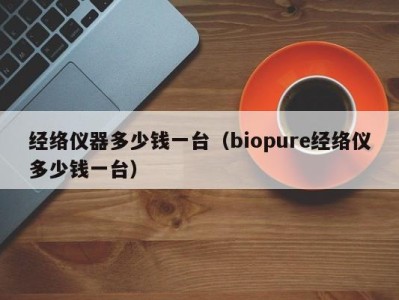 温州经络仪器多少钱一台（biopure经络仪多少钱一台）