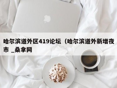 温州哈尔滨道外区419论坛（哈尔滨道外新增夜市 _桑拿网