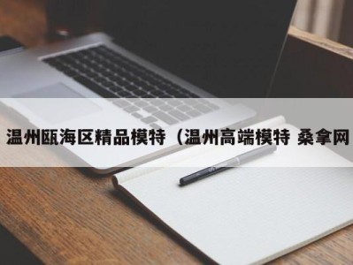 温州瓯海区精品模特（温州高端模特 桑拿网