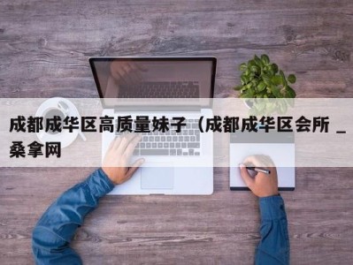 温州成都成华区高质量妹子（成都成华区会所 _桑拿网