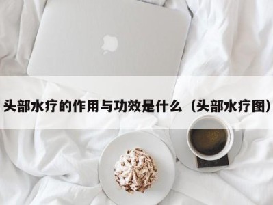 温州头部水疗的作用与功效是什么（头部水疗图）