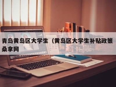 温州青岛黄岛区大学生（黄岛区大学生补贴政策 桑拿网