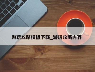 温州游玩攻略模板下载_游玩攻略内容 