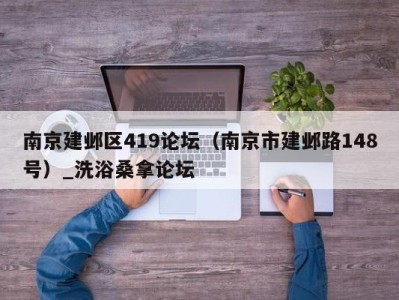 温州南京建邺区419论坛（南京市建邺路148号）_洗浴桑拿论坛