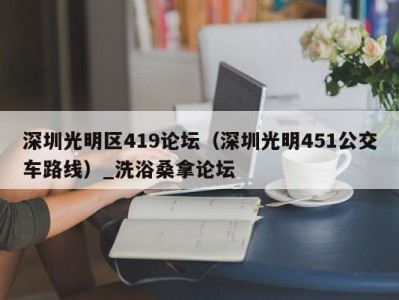 温州深圳光明区419论坛（深圳光明451公交车路线）_洗浴桑拿论坛