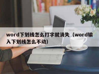 温州word下划线怎么打字就消失（word输入下划线怎么不动）