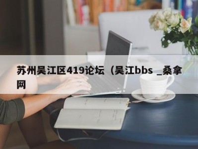 温州苏州吴江区419论坛（吴江bbs _桑拿网