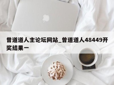 温州曾道道人主论坛网站_曾道道人48449开奖结果一 