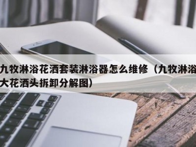 温州九牧淋浴花洒套装淋浴器怎么维修（九牧淋浴大花洒头拆卸分解图）