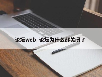 温州论坛web_论坛为什么都关闭了 